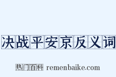 决战平安京反义词是什么意思的图片